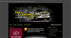 Desktop Screenshot of fordexplorerclub.ru