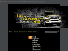 Tablet Screenshot of fordexplorerclub.ru
